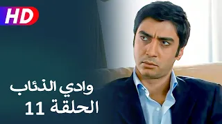 مسلسل وادي الذئاب الجزء الثاني الحلقة 11 | نجاتي شاشماز - كنعان جوبان