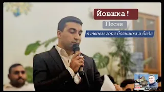 Йовшка, Песня!!! В Твоем Горе Большом и Беде!