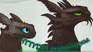 HTTYD|Я Непобедим