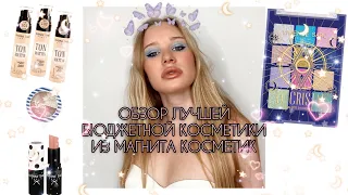 БЮДЖЕТНАЯ косметика ЛУЧШЕ ЛЮКСА | ЗАКУПИЛАСЬ В МАГНИТ-КОСМЕТИК | ОБЗОР VIVIENNE SABO | ЯРКИЙ МАКИЯЖ