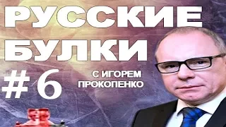 Русские булки 1 сезон 6 серия 2017