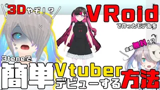 超簡単で無料⁉Vroidで作ったモデルでVtuberデビューする方法教えます！【3tene】