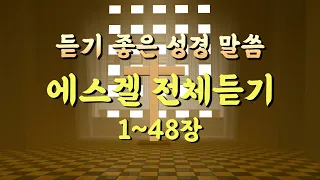 에스겔 전체듣기,성경듣기,듣는성경,성경말씀,읽어주는성경,성경읽기,성경낭독