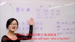 【Learn Chinese with Fu Laoshi】Beginning Chinese Lesson 4: Who is he/she?他/她是谁？