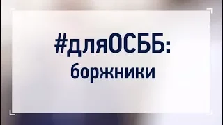 РОБОТА З БОРЖНИКАМИ