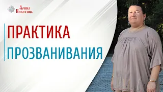 Практика очищения | Зачем прозванивать человека | Звучание колокола для человека | Арина Никитина