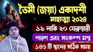 ভৈমী (জয়া) একাদশী ব্রত মাহাত্ম্য এবং ১৪৬টি স্থানের সঠিক সময় ২০২৪