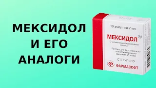 Мексидол и его аналоги