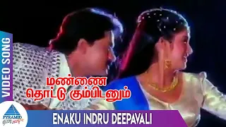 Mannai Thottu Kumbidanum Tamil Movie Songs| Enaku Indru Deepavali Video Song| Selva| Keerthana| Deva
