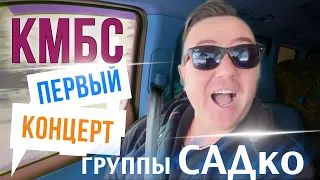 КМБС - ПЕРВЫЙ КОНЦЕРТ САДко 💥