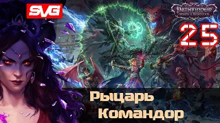 Pathfinder: Wrath of the Righteous | Путь Лича | Рыцарь Командор