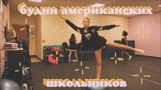 будни американских школьников || школьный влог || Polina Sladkova