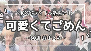 【TikTokで大流行】KPOPアイドルの可愛くてごめん 〜主的ベスト50選まとめ〜