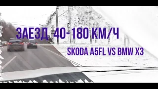 SKODA A5FL 1.8AT REVO ST1 VS BMW X3 306L.S.