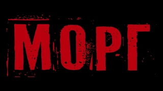 Морг (2020) — трейлер фильма