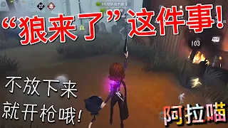 【第五人格】空军给你讲《狼来啦》的故事！w(ﾟДﾟ)w 开枪了！我可真的开抢啦！