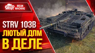 STRV 103B - 4300 УРОНА В МИНУТУ ● ЛЮТЫЙ ДПМ в ДЕЛЕ ● ЛушчееДляВас