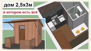 Маленький дом 2,5х3м для дачи. Проект дома 2,5 на 3. Одноэтажный дом. Проекты домов. Времянка