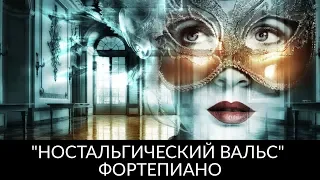 "НОСТАЛЬГИЧЕСКИЙ ВАЛЬС" - ФОРТЕПИАНО - "NOSTALGIC WALTZ" - PIANO