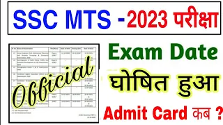 SSC MTS Exam Date 2023 | ssc mts admit card 2023 | ssc mts result 2023 | mts result 2023