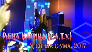 Лена Катина /ТаТу/ - Я сошла с ума (День города Москвы 2017)