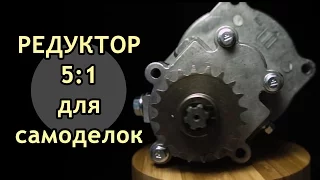 Редуктор 5:1 для веломоторов, мотосамокатов и мотобордов | Gearbox 5:1 (subtitles)