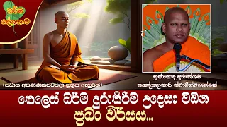 Ven Aluthgama Pannasara Thero | 2024-01-27 | 06:30 AM (කෙලෙස් ධර්ම දුරුකිරීම උදෙසා ප්‍රධං වීර්යය...)