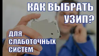 Как выбрать УЗИП? Характеристики УЗИП для слаботочных систем. Вебинар проекта ZANDZ