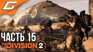 DIVISION 2 ➤ Прохождение #15 ➤ ПУТЬ В ЭНДГЕЙМ