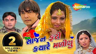 O Sajan Fari Kyare Malishu | Full Gujarati Movie | Chandan Rathod | Rina Soni