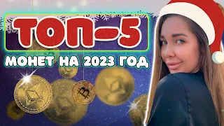 Топ-5 монет на 2023 год | Какие альткоины могут дать иксы?