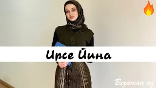 Мадина Домбаева  Ирсе Йина😍 Очень Красивая Песня😍