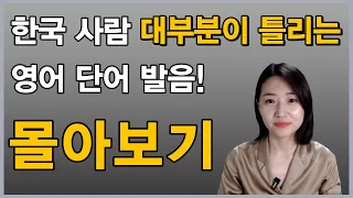 [40분 몰아보기] 한국인 대부분이 틀리는 영어 단어!