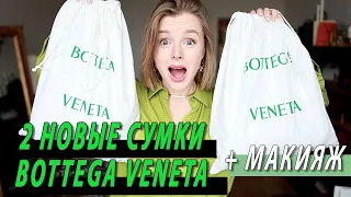 2 НОВЫЕ СУМКИ ОТ BOTTEGA VENETA | РАСПАКОВКА | ВЕСЕННИЙ СИЯЮЩИЙ МАКИЯЖ ARMANI BEAUTY ЗА 5 МИНУТ