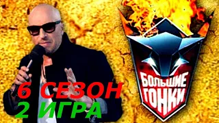 Большие гонки  Сезон 6  Игра 2  Реалити-шоу