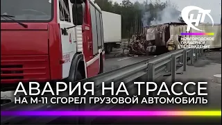 На трассе М-11 сгорел большегрузный автомобиль