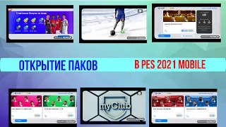 БОЛЬШОЕ ОТКРЫТИЕ ПАКОВ В PES 2021 MOBILE! BOX DRAW + КОМАНДА НЕДЕЛИ!