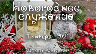 1 января 2021 / Новогоднее богослужение / Церковь Спасение