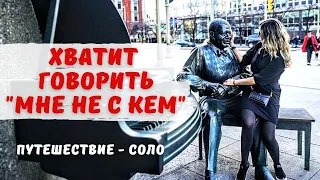 Как путешествовать одному. 5 простых выводов. Что я поняла в соло-путешествии по Америке