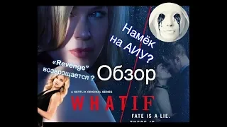 Обзор сериала «What/If” (Что/Если). Намёк на АИУ? “Revenge” возвращается ?Новая антология от Netflix