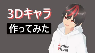 VRoid Studioで3Dキャラ作ってみた