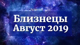 БЛИЗНЕЦЫ Уран ретро, Венера ослаблена. АВГУСТ 2019. Астролог Olga