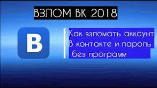 КАК ВЗЛОМАТЬ СТРАНИЦУ В ВК/2018/Новый метод