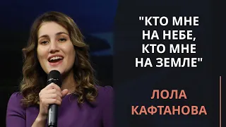 Кто мне на небе, кто мне на земле — Лола Кафтанова