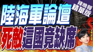 【麥玉潔辣晚報】大陸海軍承辦西太論壇 這國受邀卻沒到｜陸海軍論壇 死敵這國竟缺席@CtiNews 精華版