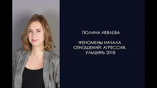 Полина Иевлева. Феномены начала отношений: агрессия  Ульцинь 2018
