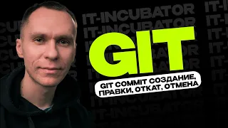 Git Курс Для Новичков / Git commit создание, правки, откат, отмена / Уроки по GIT #5