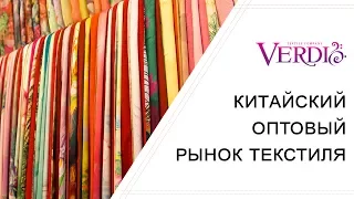 Китайский оптовый рынок текстиля