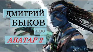 Дмитрий Быков про "Аватар: Путь воды" (2022)