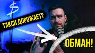 Такси дорожает? Обман таксистов.